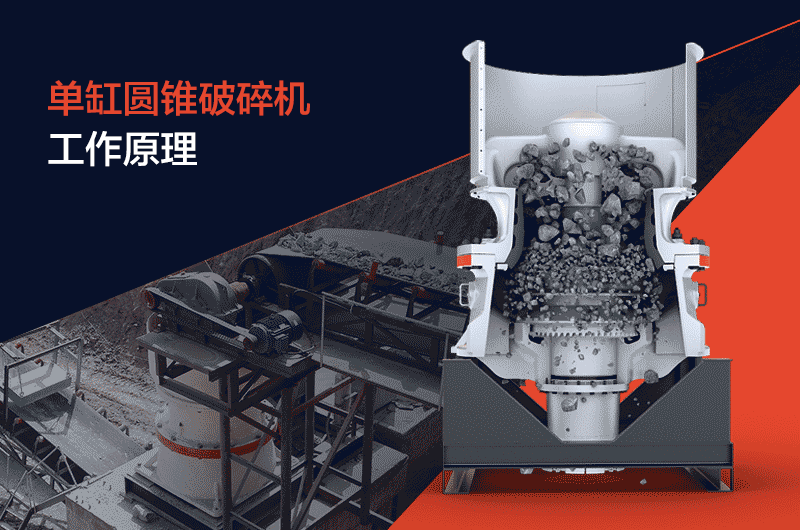 圓錐破碎機工作原理